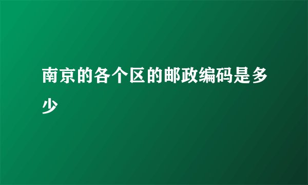 南京的各个区的邮政编码是多少