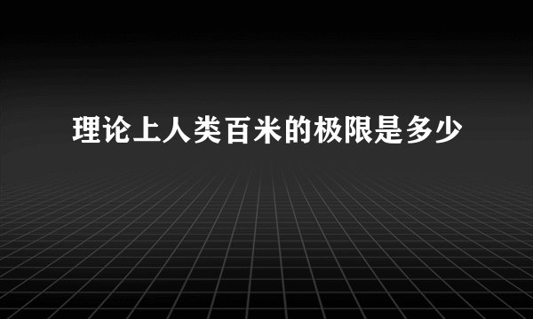理论上人类百米的极限是多少