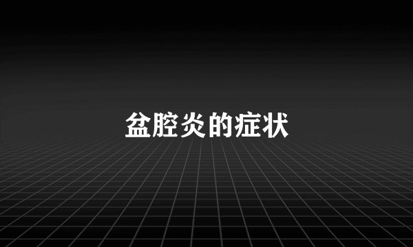 盆腔炎的症状