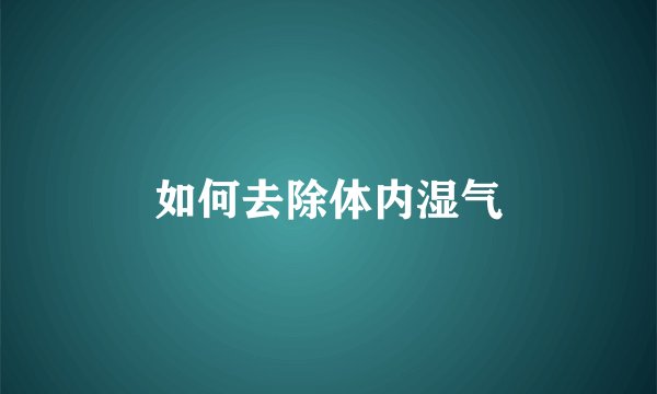 如何去除体内湿气