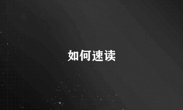 如何速读
