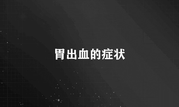胃出血的症状