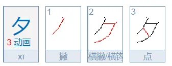 夕的笔顺怎么写