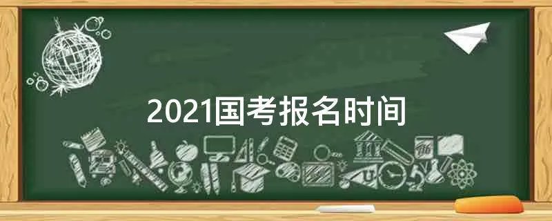 2021国考报名时间