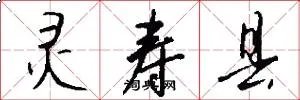 灵寿县