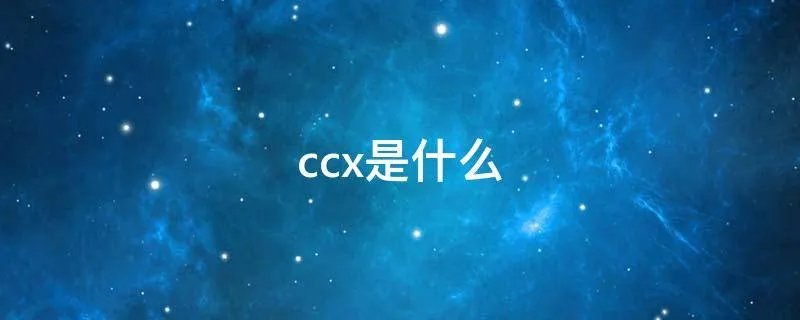 ccx是什么