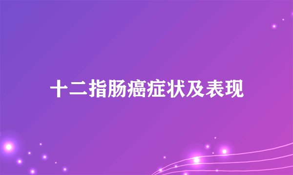 十二指肠癌症状及表现