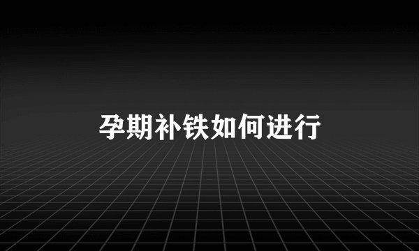 孕期补铁如何进行