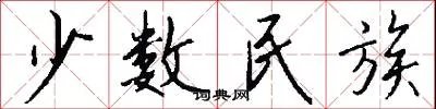 少数民族