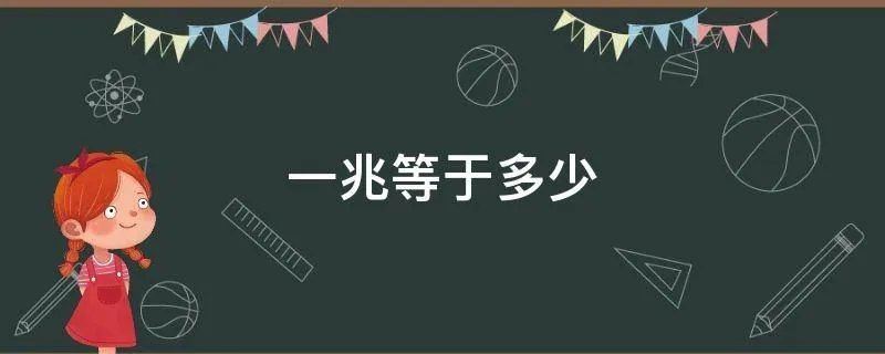 一兆等于多少