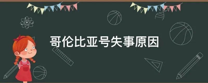 哥伦比亚号失事原因