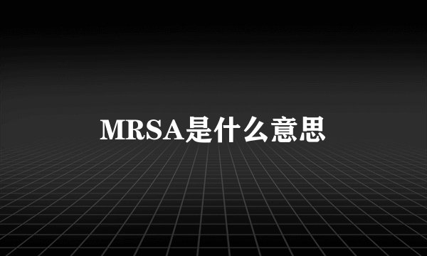 MRSA是什么意思
