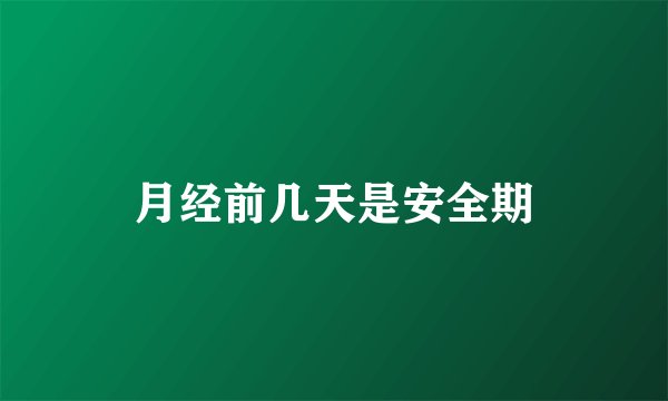 月经前几天是安全期