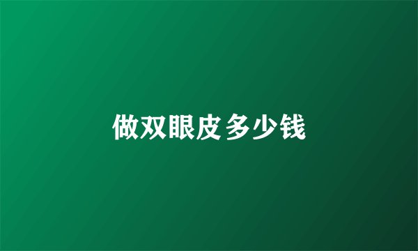 做双眼皮多少钱