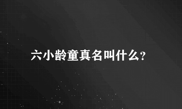 六小龄童真名叫什么？