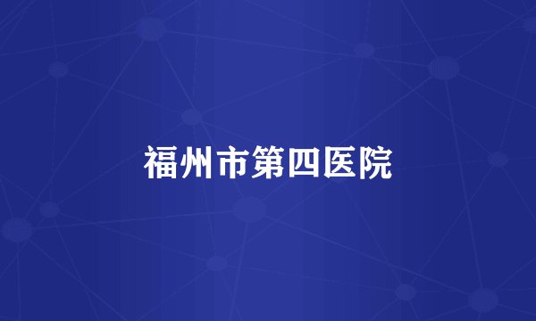 福州市第四医院