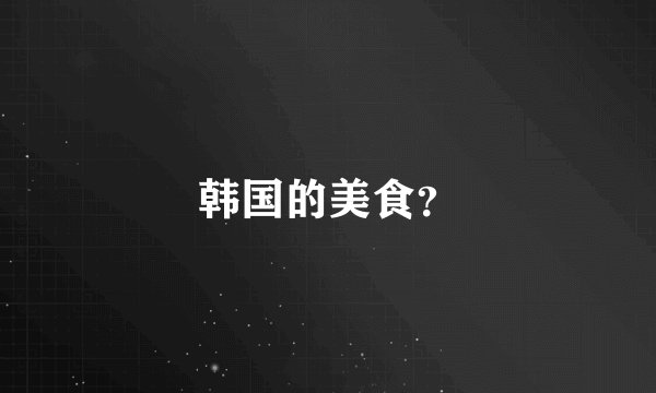 韩国的美食？