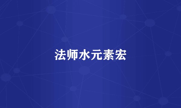 法师水元素宏