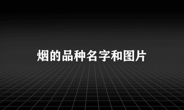 烟的品种名字和图片