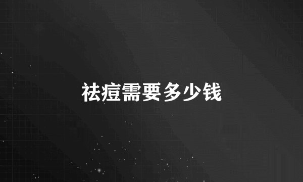 祛痘需要多少钱