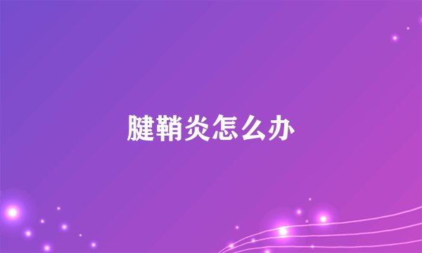 腱鞘炎怎么办