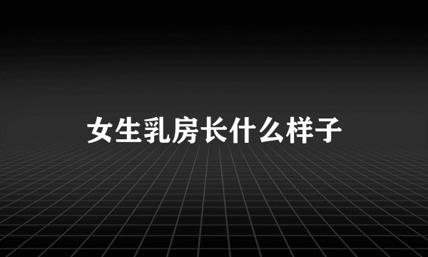 女生乳房长什么样子