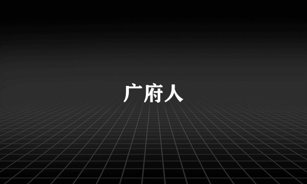 广府人