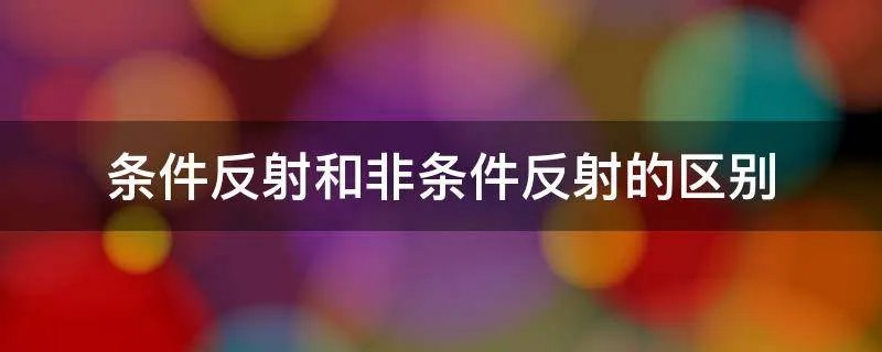 条件反射和非条件反射的区别