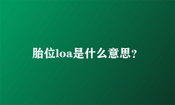 胎位loa是什么意思？