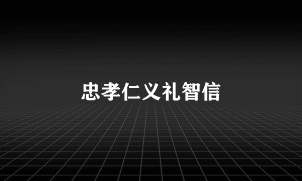 忠孝仁义礼智信