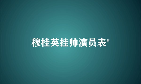 穆桂英挂帅演员表