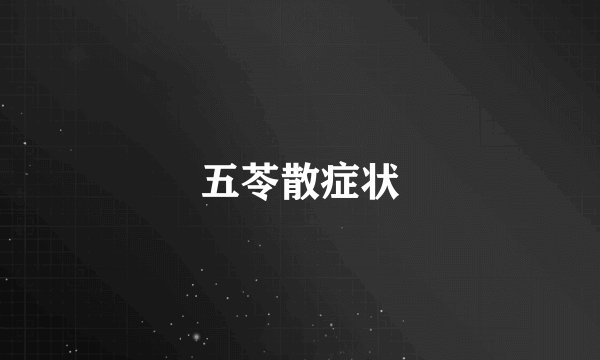 五苓散症状