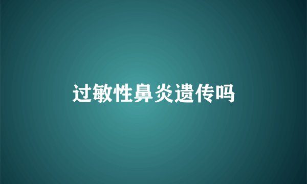 过敏性鼻炎遗传吗