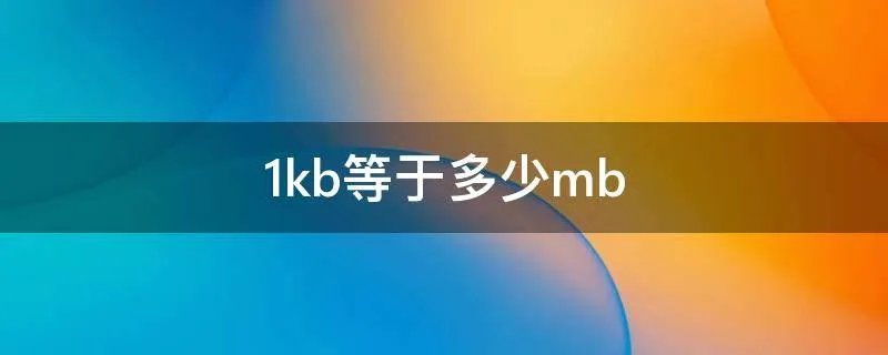 1kb等于多少mb