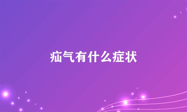 疝气有什么症状