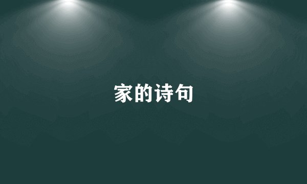 家的诗句