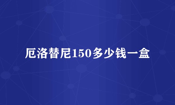 厄洛替尼150多少钱一盒