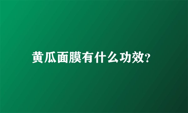 黄瓜面膜有什么功效？