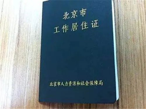 北京工作办居住证有什么条件