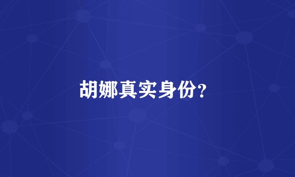 胡娜真实身份?