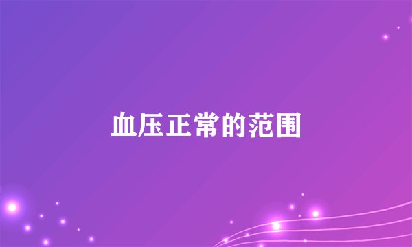 血压正常的范围