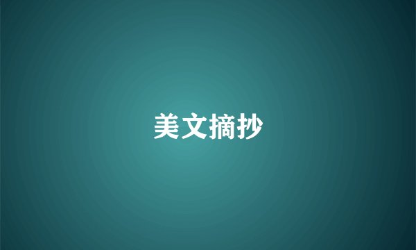美文摘抄