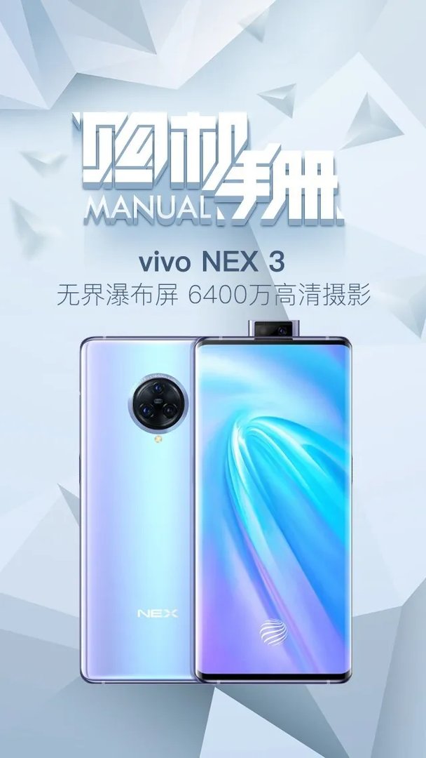 不只99.6%瀑布屏：vivo NEX 3硬核实力一篇看懂