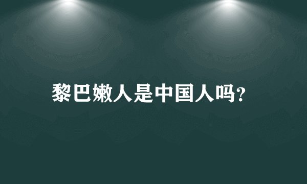 黎巴嫩人是中国人吗?