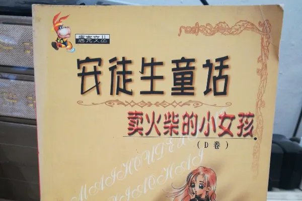 卖火柴的小女孩选自什么