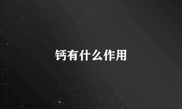 钙有什么作用