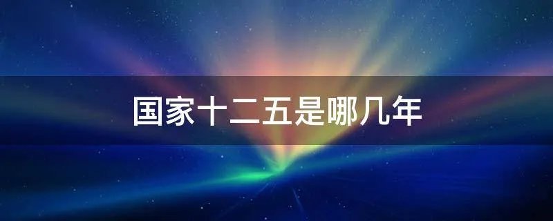 国家十二五是哪几年