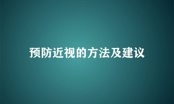 预防近视的方法及建议