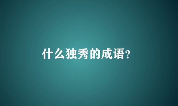 什么独秀的成语？