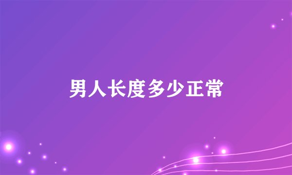 男人长度多少正常